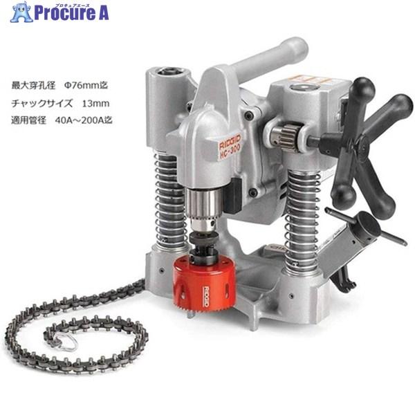 RIDGID ホールカッター HC-300  ▼371-9871 76792  1台