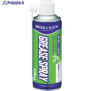 モクケン 潤滑スプレー グリーススプレー(420ml) ▼372-9711 15079 1本