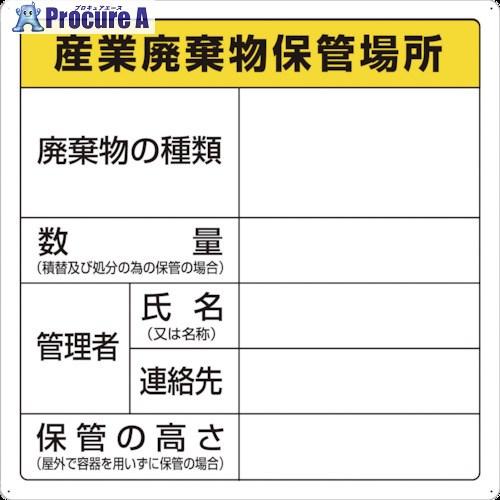 TRUSCO 廃棄物標識 産業廃棄物保管場所  ▼374-7506 T-82291  1枚