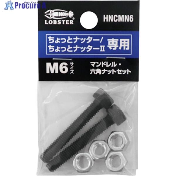 エビ マンドレル・六角ナット M6用セット(ちょっとナッター、ちょっとナッター2専用)  ▼378-...