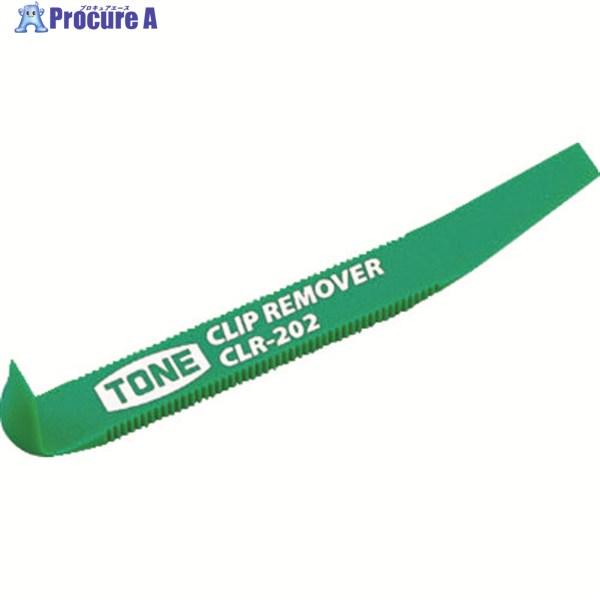 TONE クリップリムーバー 180mm  ▼381-9981 CLR-202  1丁 ●YA513
