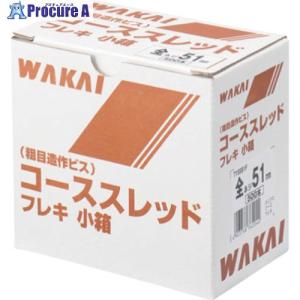 WAKAI コーススレッド フレキ 半ねじ 130 ■▼385-8303 715513F 1箱