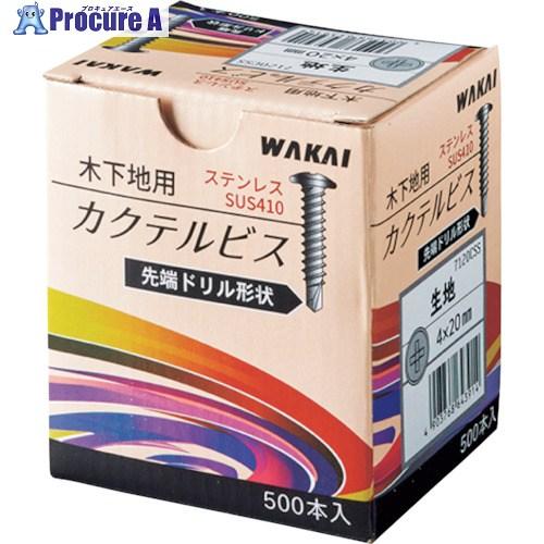 WAKAI ステンレス カクテルビス 4X20  ■▼386-3336 7120CSS  1箱