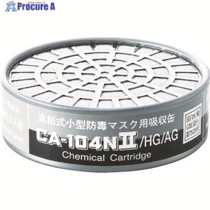 シゲマツ 直結式小型吸収缶 CA-104N2/HG/AG(01196) ▼388-0788 CA-104N2/HG/AG 1個