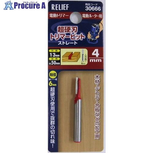 RELIEF 超硬刃トリマービット ストレート 4mm  ■▼388-3286 30666  1本