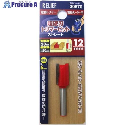 RELIEF 超硬刃トリマービット ストレート 12mm  ■▼388-3324 30670  1本