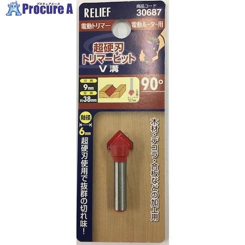 RELIEF 超硬刃トリマービット V溝 90°  ■▼388-3331 30687  1個