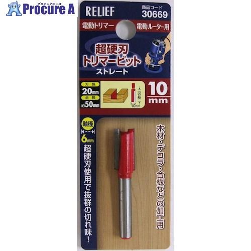 RELIEF 超硬刃トリマービット ストレート 10mm  ■▼388-3338 30669  1本