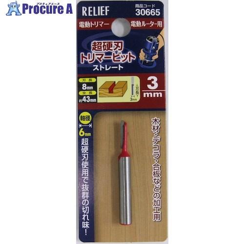 RELIEF 超硬刃トリマービット ストレート 3mm  ■▼388-3348 30665  1本