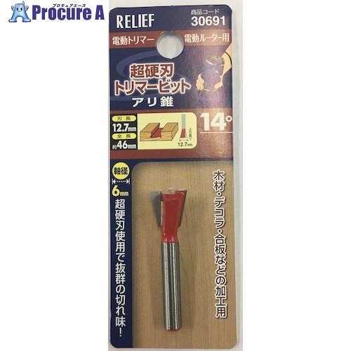 RELIEF 超硬刃トリマービット アリ錐 14°  ■▼388-3355 30691  1個