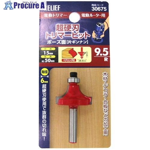 RELIEF 超硬刃トリマービット ボーズ面 9.5R  ■▼388-4835 30675  1個