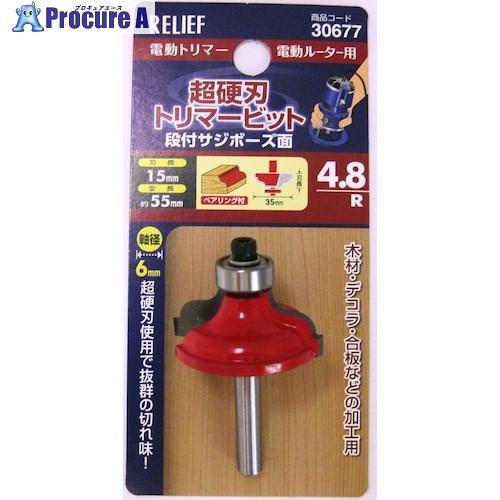 RELIEF 超硬刃トリマービット 段付サジボーズ面 4.8R  ■▼388-4853 30677 ...