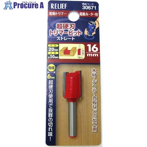 RELIEF 超硬刃トリマービット ストレート 16mm  ■▼388-4861 30671  1本