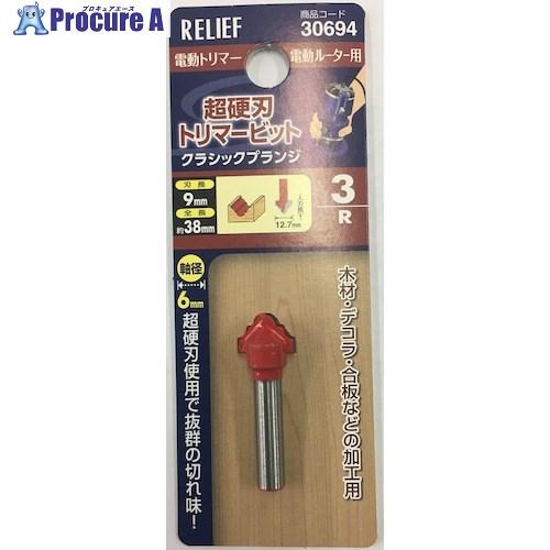 RELIEF 超硬刃トリマービット クラシックプランジ 3R  ■▼388-4871 30694  ...