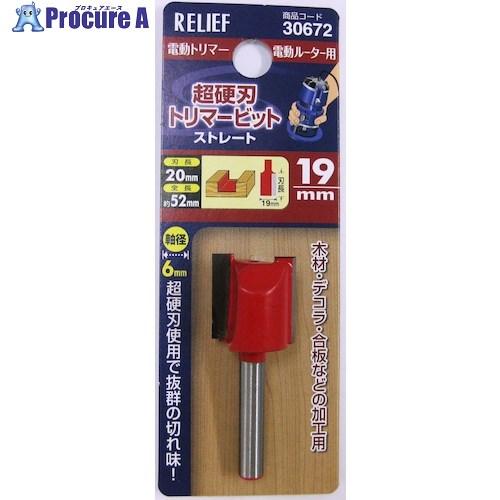 RELIEF 超硬刃トリマービット ストレート 19mm  ■▼388-4874 30672  1本