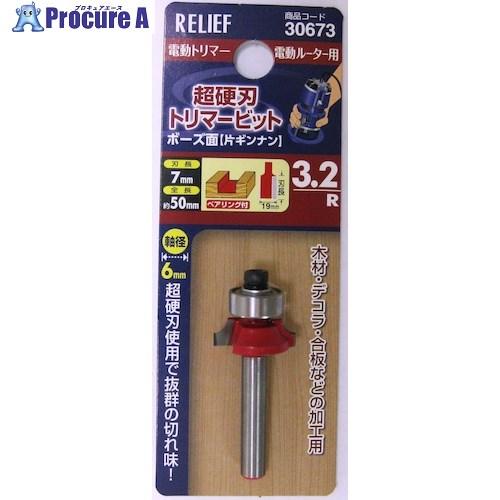 RELIEF 超硬刃トリマービット ボーズ面 3.2R  ■▼388-4891 30673  1個