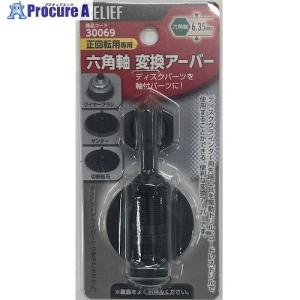 RELIEF 六角軸変換アーバー  ▼388-4893 30069  1パック｜procure-a