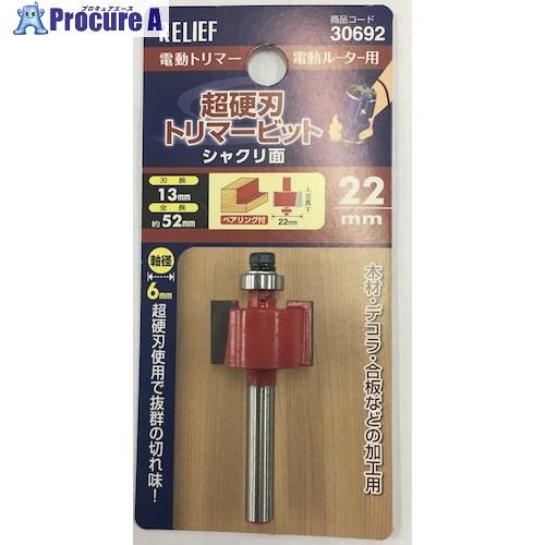 RELIEF 超硬刃トリマービット シャクリ面 22mm  ■▼388-4897 30692  1個