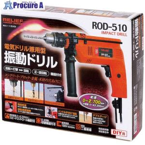RELIEF ROD-510 振動ドリル  ■▼388-4901 82404  1台｜procure-a