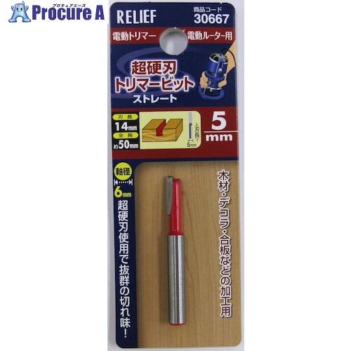 RELIEF 超硬刃トリマービット ストレート 5mm  ■▼388-4903 30667  1本