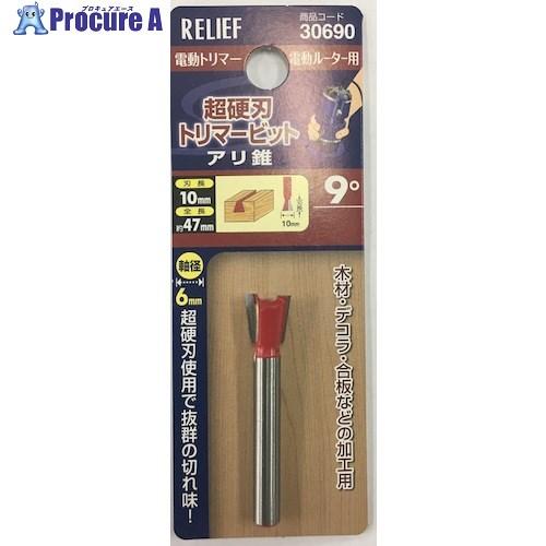 RELIEF 超硬刃トリマービット アリ錐 9°  ■▼388-4905 30690  1個