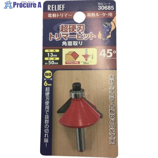 RELIEF 超硬刃トリマービット 角面取り 45°  ▼388-4926 30685  1個