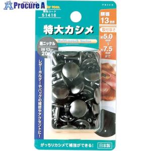 ファミリーツール 特大カシメ 頭径13mm ブラックニッケル 20組  ■▼388-8035 51416  1パック｜procure-a