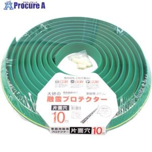 大研 家庭用融雪プロテクター 10m 片面穴  ▼389-0201 KUP-10S  1S｜procure-a