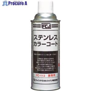 FCJ ステンレスカラーコート 420ml ▼398-5091 FC-113 1本