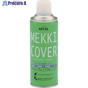 ROVAL 亜鉛メッキ塗料 メッキカバースプレー 420ml ▼404-7427 MC-420ML 1本