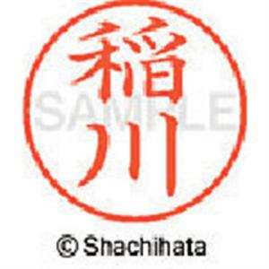 シヤチハタ ネーム9 既製 稲川 ■▼404-...の詳細画像1