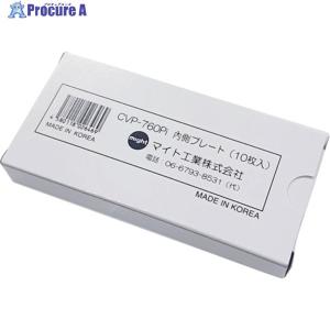 マイト INFO-770・760用内側カバープレート(10枚)  ▼410-3516 CVP-760PI  1S｜プロキュアエース