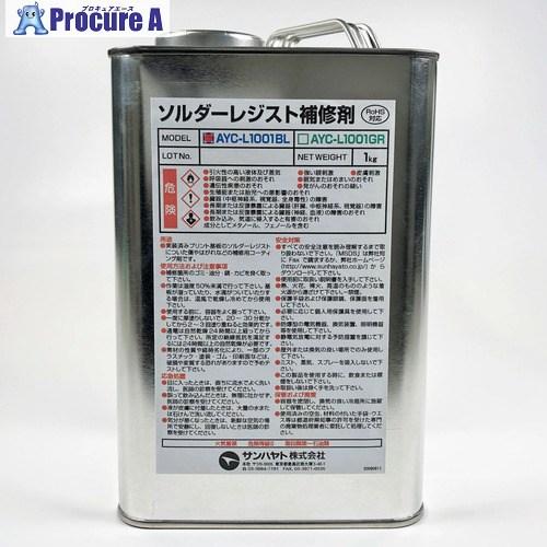 サンハヤト ソルダーレジスト補修剤青色  ■▼413-7760 AYC-L1001BL  1缶