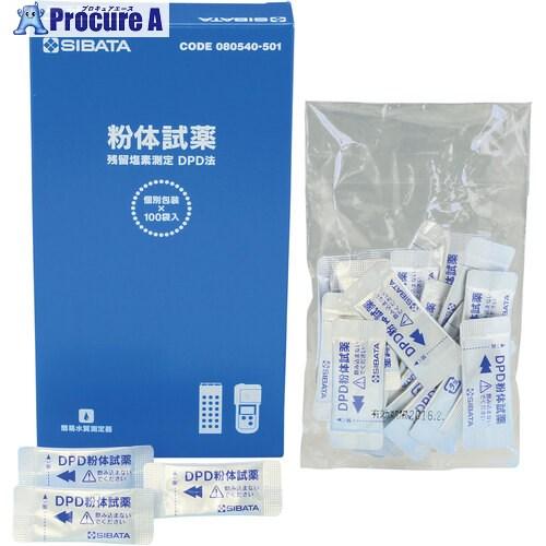 SIBATA 粉体試薬 DPD法用 100回分  ▼418-2626 080540-501  1箱