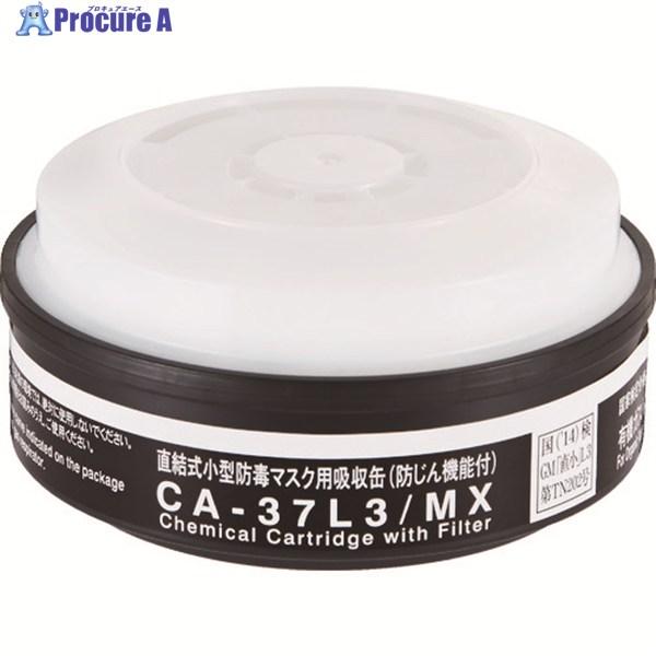 シゲマツ 防じん機能付き吸収缶 CA-37L3/MX(01144)  ▼420-3321 CA-37...