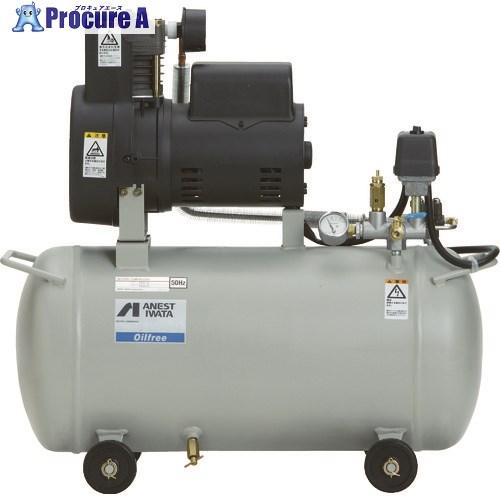 アネスト岩田 レシプロコンプレッサー(オイルフリー) オイルフリーコンプレッサ 0.75KW 単相1...