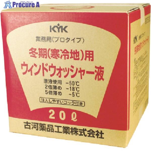 KYK プロタイプウォッシャー液20L寒冷地用  ▼458-9572 15-201  1個