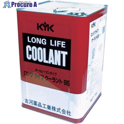 KYK LLC95％JIS赤18L  ■▼458-9581 55-183  1缶