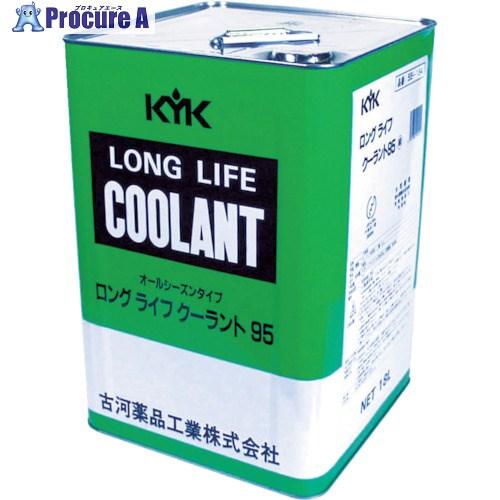 KYK LLC95％JIS緑18L  ■▼458-9599 55-184  1缶