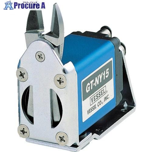 VESSEL スライドエアーニッパー ヨコ型 No.GT-NY15R  ▼465-0883 GT-N...