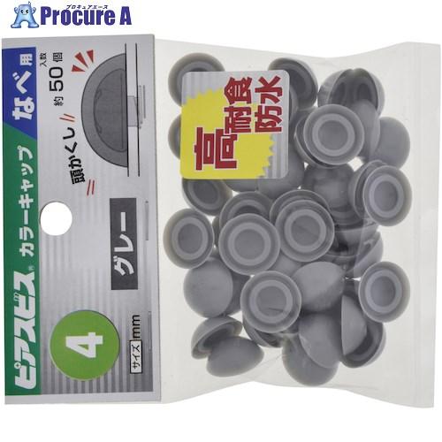 YAHATA ピアスカラーキャップなべ用 M4グレー(50本入)  ■▼465-9426 49798...