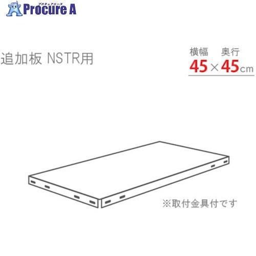 北島 スマートラック用追加棚板 NSTR450×450 亜鉛メッキ  ■▼466-1611 NSTR...