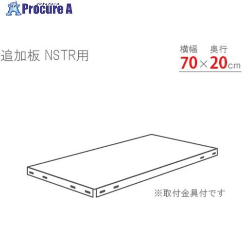 北島 スマートラック用追加棚板 NSTR700×200 亜鉛メッキ  ■▼466-1615 NSTR...