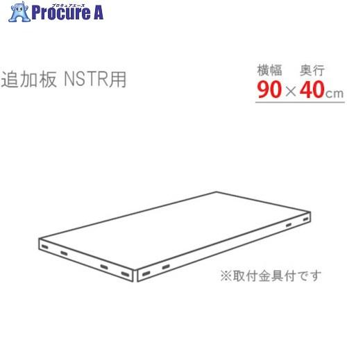北島 スマートラック用追加棚板 NSTR900×400 亜鉛メッキ  ■▼466-1616 NSTR...