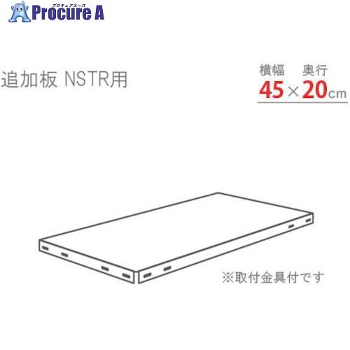 北島 スマートラック用追加棚板 NSTR450×200 亜鉛メッキ  ■▼466-1622 NSTR...