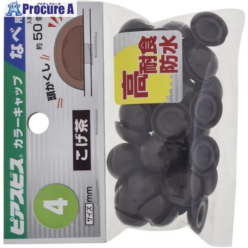 YAHATA ピアスカラーキャップなべ用 M4 焦茶(50本入)  ■▼466-2513 49798...