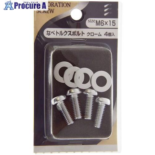 YAHATA なべトルクスボルト クローム 6×15(4本入)  ■▼467-9909 497987...