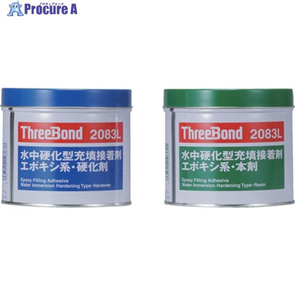 THREEBOND エポキシ樹脂系接着剤 湿潤面用 TB2083L 本剤＋硬化剤セット(2083LV...