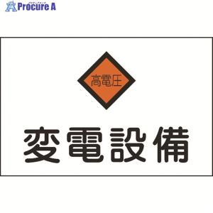 緑十字 電気設備関係標識 変電設備・高電圧 22...の商品画像