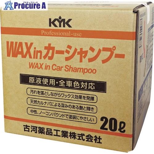 KYK プロタイプワックスinカーシャンプーオールカラー用 20L  ▼497-2449 21-20...